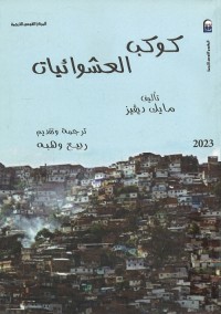 كوكب العشوائيات